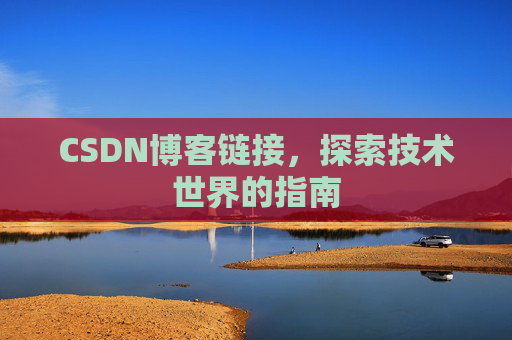 CSDN博客链接,探索技术世界的指南